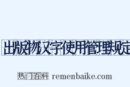 出版物汉字使用管理规定是什么意思的图片